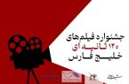 استقبال بی نظیر فیلمسازان از جشنواره فیلم‌های ۱۲۰  ثانیه ای خلیج فارس