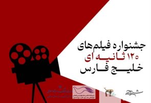 استقبال بی نظیر فیلمسازان از جشنواره فیلم‌های ۱۲۰  ثانیه ای خلیج فارس