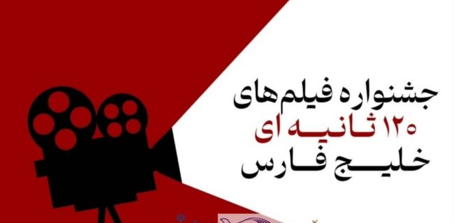 استقبال بی نظیر فیلمسازان از جشنواره فیلم‌های ۱۲۰  ثانیه ای خلیج فارس