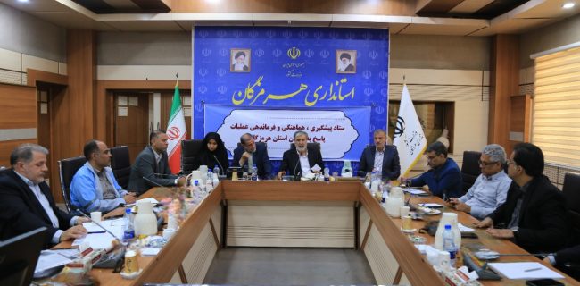 جلسه ستاد پیشگیری، هماهنگی و فرماندهی عملیات پاسخ به بحران هرمزگان برگزار شد