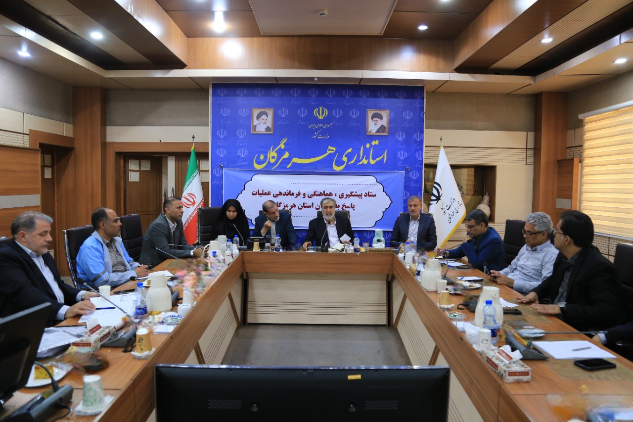 جلسه ستاد پیشگیری، هماهنگی و فرماندهی عملیات پاسخ به بحران هرمزگان برگزار شد