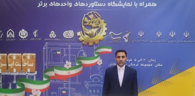 حضور درخشان دو شرکت از هرمزگان در جشنواره ملی دستاوردهای اقتصاد مقاومتی