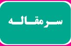 صورت مسئله را پاک نکنید