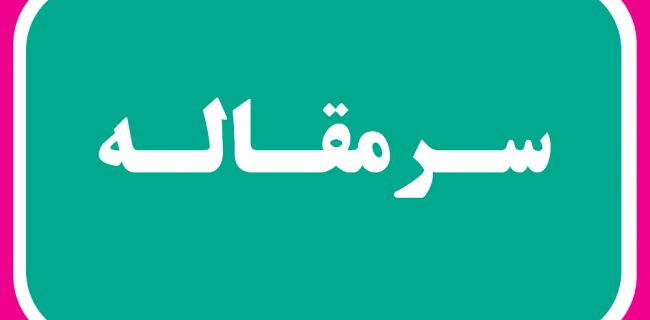 صورت مسئله را پاک نکنید