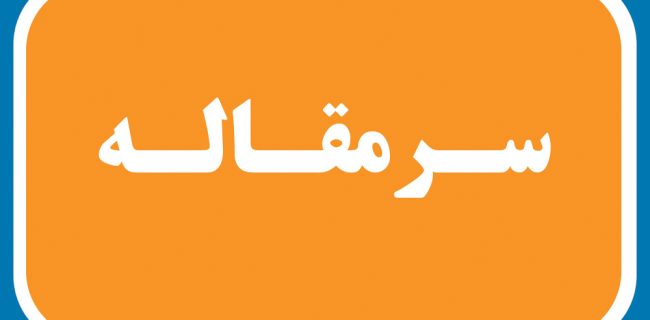 سوختن در آتش سوخت ادامه دارد؟