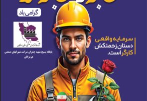پیام تبریک مدیرعامل شرکت شهرک‌های صنعتی هرمزگان به مناسبت روز جهانی کارگر
