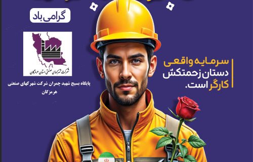 پیام تبریک مدیرعامل شرکت شهرک‌های صنعتی هرمزگان به مناسبت روز جهانی کارگر