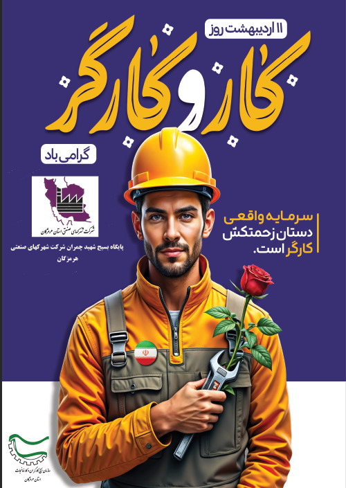 پیام تبریک مدیرعامل شرکت شهرک‌های صنعتی هرمزگان به مناسبت روز جهانی کارگر