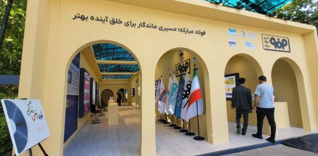حضور فولاد هرمزگان در نخستین همایش ملی و نمایشگاه تجارب مسئولیت اجتماعی در ایران