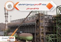 پیشرفت 54 درصدی فولاد کاوه در پروژه مدول C احیا مستقیم پیشرفت ۵۴ درصدی فولاد کاوه در پروژه مدول C احیا مستقیم