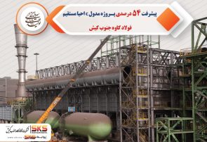 پیشرفت ۵۴ درصدی فولاد کاوه در پروژه مدول C احیا مستقیم