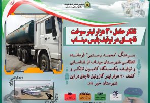 تانکر حامل ۳۰ هزار لیتر سوخت قاچاق در توقیف پلیس میناب