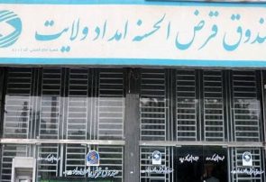 افزایش ۶۶ درصدی پرداخت تسهیلات قرض الحسنه به نیازمندان هرمزگانی
