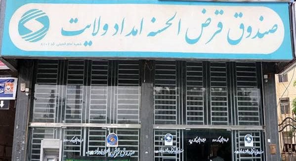 افزایش ۶۶ درصدی پرداخت تسهیلات قرض الحسنه به نیازمندان هرمزگانی