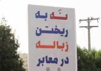 رای همدلی با پاکبانها، به پویش نه به ریختن زباله در معابر بپیوندید