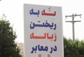 رای همدلی با پاکبانها، به پویش نه به ریختن زباله در معابر بپیوندید