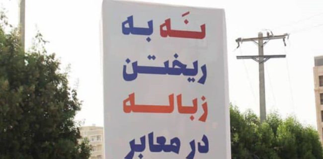 رای همدلی با پاکبانها، به پویش نه به ریختن زباله در معابر بپیوندید
