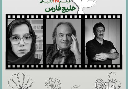 سینمای کوتاه در قاب خلیج فارس؛ داوران نخستین جشنواره فیلم  ۱۲۰ ثانیه‌ای معرفی شدند