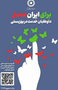 پویش برای ایران همدل با هدف جذب داوطلبان خدمت‌رسانی