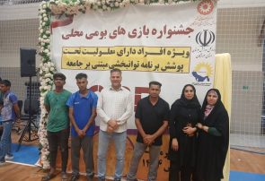 برگزاری جشنواره استانی بازی های بومی محلی ویژه افراد دارای معلولیت تحت پوشش برنامه توانبخشی مبتنی بر جامعهCBR
