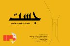 فیلم کوتاه جَست دو جایزه اصلی نخستین جشنواره ۱۲۰ ثانیه‌ای خلیج فارس را از آن خود کرد