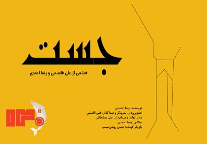 فیلم کوتاه جَست دو جایزه اصلی نخستین جشنواره ۱۲۰ ثانیه‌ای خلیج فارس را از آن خود کرد