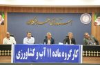 بررسی چالش‌ها و ارائه راهکارهای مدیریت آب کشاورزی در نخستین جلسه کارگروه ماده ۱۱ هرمزگان