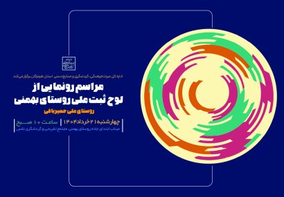 رونمایی از لوح ثبت ملی روستای بهمنی به‌ عنوان روستای ملی حصیربافی