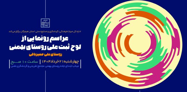 رونمایی از لوح ثبت ملی روستای بهمنی به‌ عنوان روستای ملی حصیربافی