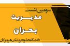 سومین نشست مدیریت بحران دانشگاه علوم پزشکی هرمزگان برگزار شد