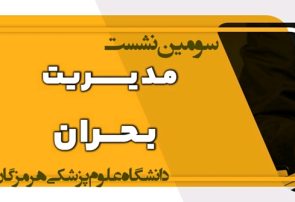 سومین نشست مدیریت بحران دانشگاه علوم پزشکی هرمزگان برگزار شد