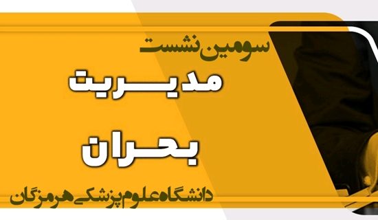سومین نشست مدیریت بحران دانشگاه علوم پزشکی هرمزگان برگزار شد