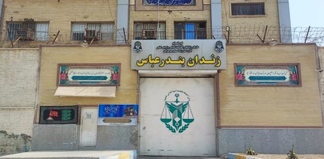 رئیس کل دادگستری هرمزگان به مشکلات ۱۴۰ نفر از زندانیان شهرستان بندرعباس رسیدگی کرد