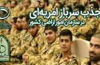 فراخوان جذب سرباز امریه‌ای در سازمان امور اراضی کشور
