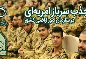 فراخوان جذب سرباز امریه‌ای در سازمان امور اراضی کشور