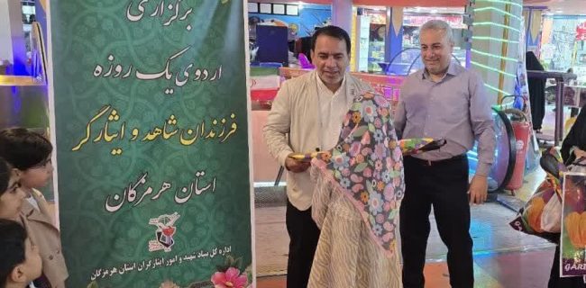 برگزاری اردوی تفریحی و فرهنگی ویژه فرزندان معظم شهدا در بندرعباس 