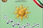 فراخوان بیستمین جشنواره تعاونی های برتر