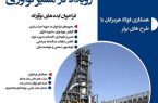 فولاد هرمزگان رویداد در مسیر نوآوری را برگزار می‌کند