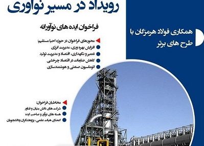 فولاد هرمزگان رویداد در مسیر نوآوری را برگزار می‌کند