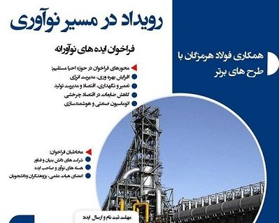 فولاد هرمزگان رویداد در مسیر نوآوری را برگزار می‌کند