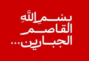 پیام تسلیت مدیرعامل فولاد هرمزگان در پی شهادت جمعی از مردم در تجاوز نظامی رژیم صهیونیستی به کشورمان