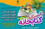 طرح تابستانه کتابخانه در کتابخانه های عمومی هرمزگان برگزار می شود