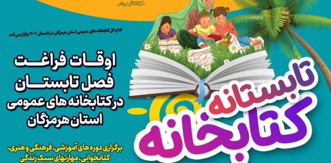 طرح تابستانه کتابخانه در کتابخانه های عمومی هرمزگان برگزار می شود