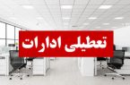  ادارات هرمزگان روز چهارشنبه تعطیل شد