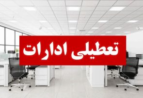  ادارات هرمزگان روز چهارشنبه تعطیل شد