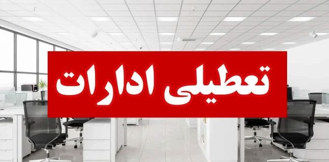 ادارات هرمزگان روز چهارشنبه تعطیل شد