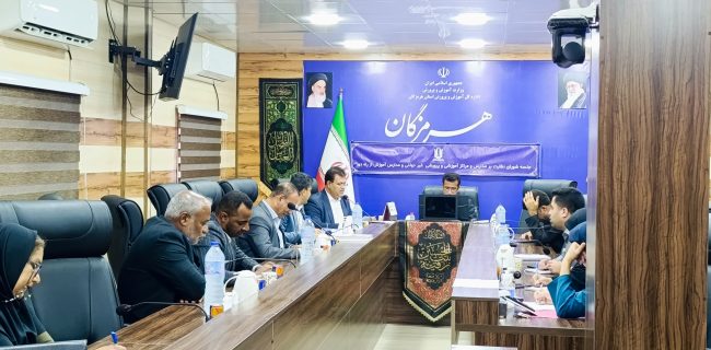 برگزاری جلسه شورای نظارت بر مدارس و مراکز آموزشی و پرورشی غیردولتی هرمزگان