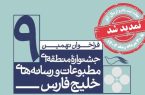 تمدید مهلت ارسال آثار نهمین جشنواره منطقه ای مطبوعات و رسانه های خلیج فارس