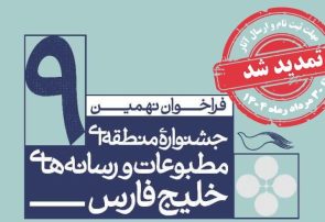 تمدید مهلت ارسال آثار نهمین جشنواره منطقه ای مطبوعات و رسانه های خلیج فارس