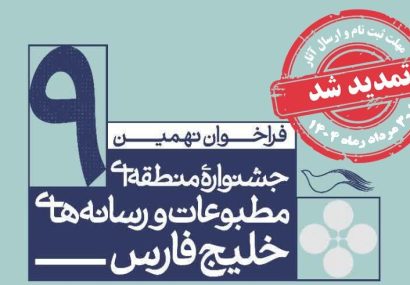 تمدید مهلت ارسال آثار نهمین جشنواره منطقه ای مطبوعات و رسانه های خلیج فارس